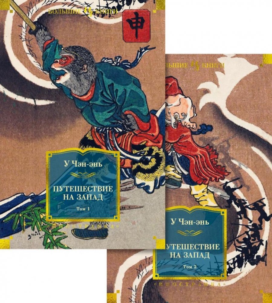 Путешествие на запад. Роман. В 2 томах | Journey to the West