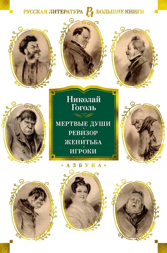 Мертвые души. Ревизор. Женитьба. Игроки | Dead Souls. The Government Inspector. Marriage. The Gamblers