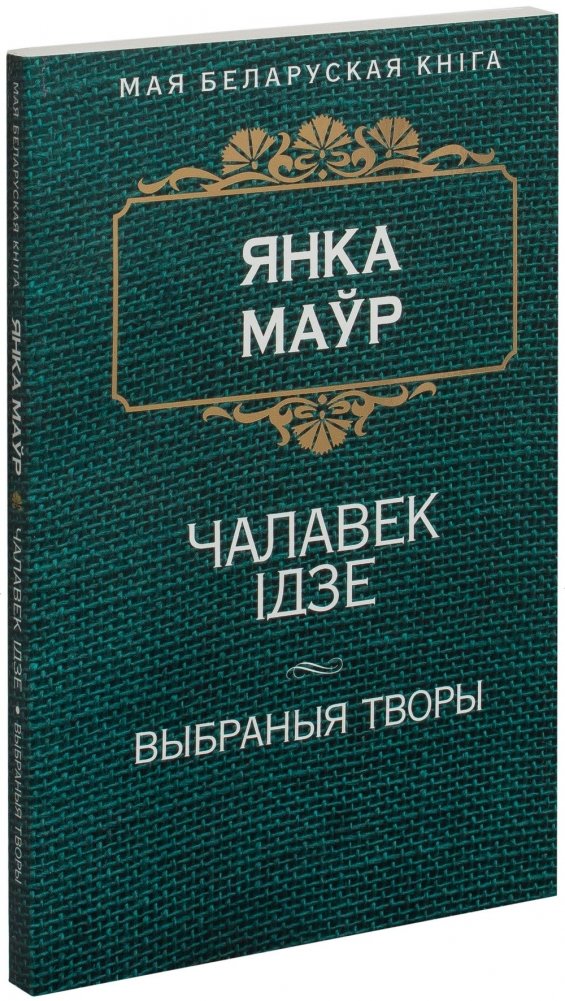 Чалавек ідзе | The Man Walks