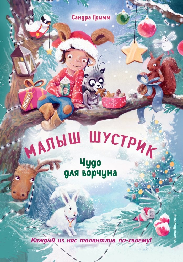Чудо для ворчуна | A Miracle for the Grump