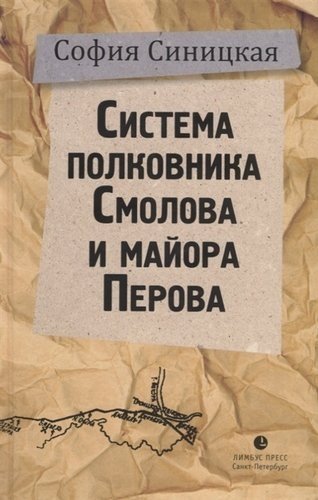 Система полковника Смолова и майора Перова | Colonel Smolov and Major Perov's System