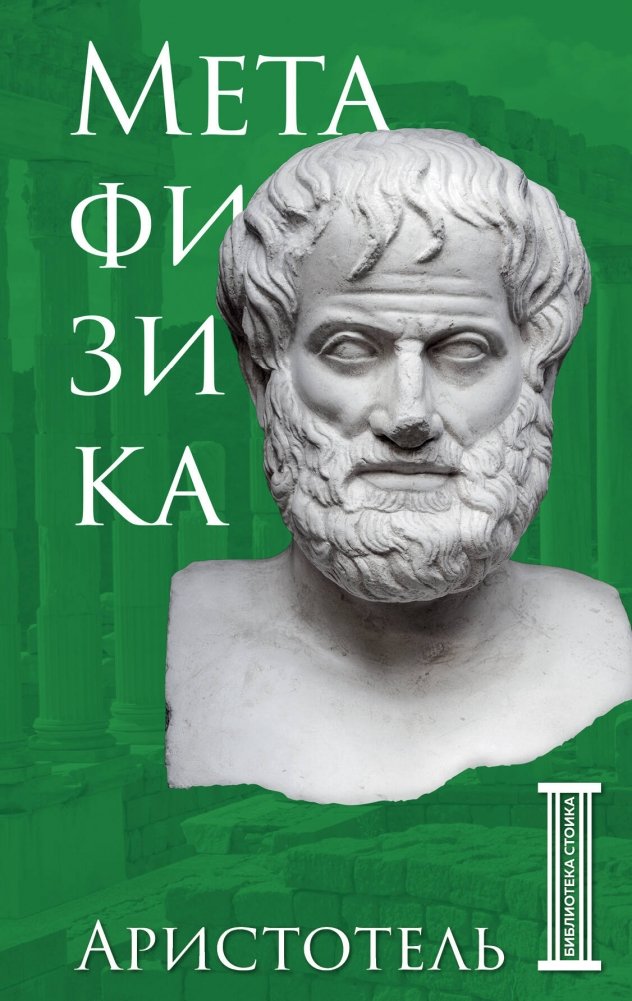 Метафизика. Аристотель | Metaphysics. Aristotle