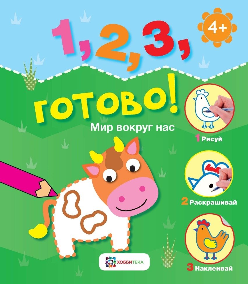 Мир вокруг нас. Рисуй, раскрашивай, приклеивай! | Our World: Draw, Color, and Paste