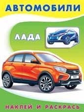 Лада: Книжка-раскраска с наклейками | Lada: Sticker and Coloring Book