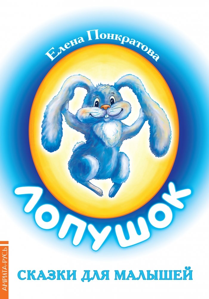 Лопушок. Сказки для малышей | Lopushk. Fairy Tales for Little Ones