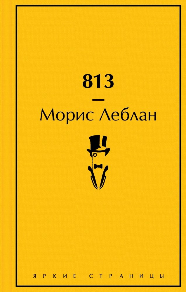 813: Двойная жизнь Арсена Люпена. Три убийства Арсена Люпена | 813: The Double Life of Arsène Lupin. The Three Murders of Arsène Lupin