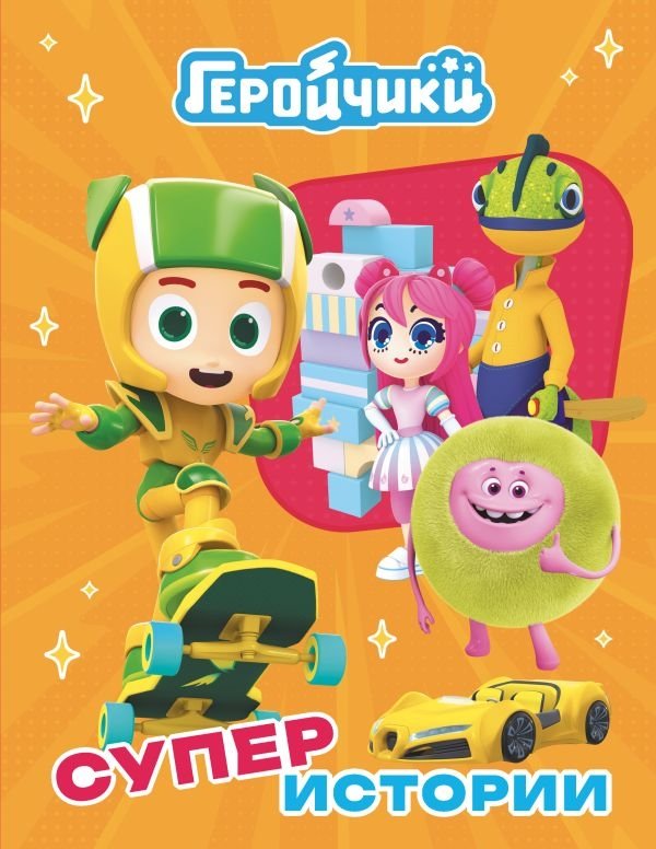Геройчики. Супер истории | Heroic Toys. Super Stories