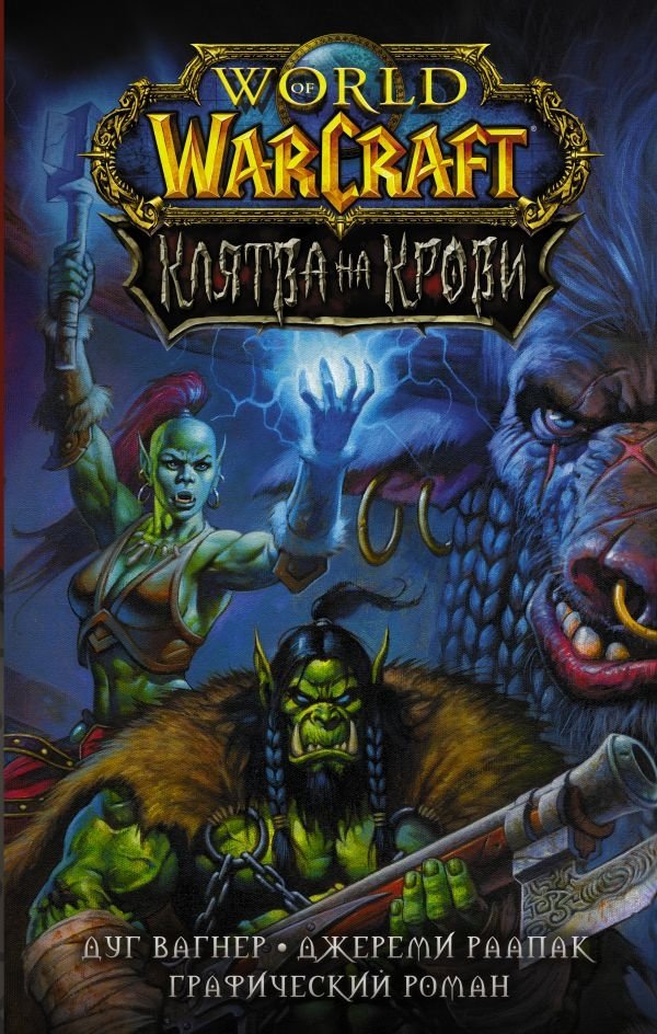 World of Warcraft. Клятва на крови | World of Warcraft: Blood Oath