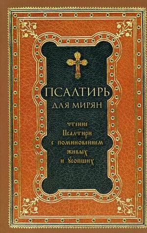 Псалтирь для мирян. Чтение Псалтири с поминовением живых и усопших | The Psalter for the Laity: Reading the Psalms with Remembrance of the Living and the Departed