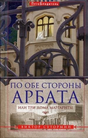 По обе стороны Арбата, или Три дома Маргариты. Путебродитель | Po obe storony Arbata, ili Tri doma Margarity. Putebroditel'