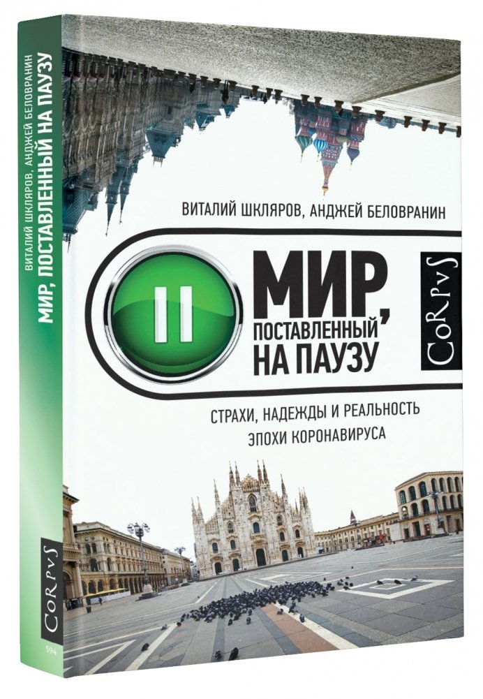 Мир, поставленный на паузу. Страхи, надежды и реальность эпохи коронавируса | The World on Pause: Fears, Hopes, and the Reality of the Coronavirus Era