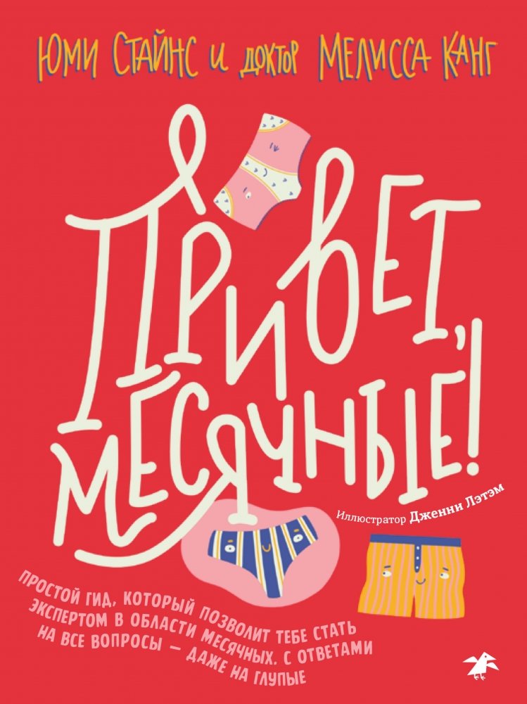 Привет, месячные! Простой гид, который позволит тебе стать экспертом в области месячных. С ответами на все вопросы — даж | Hello, Period! A Simple Guide to Becoming a Period Expert