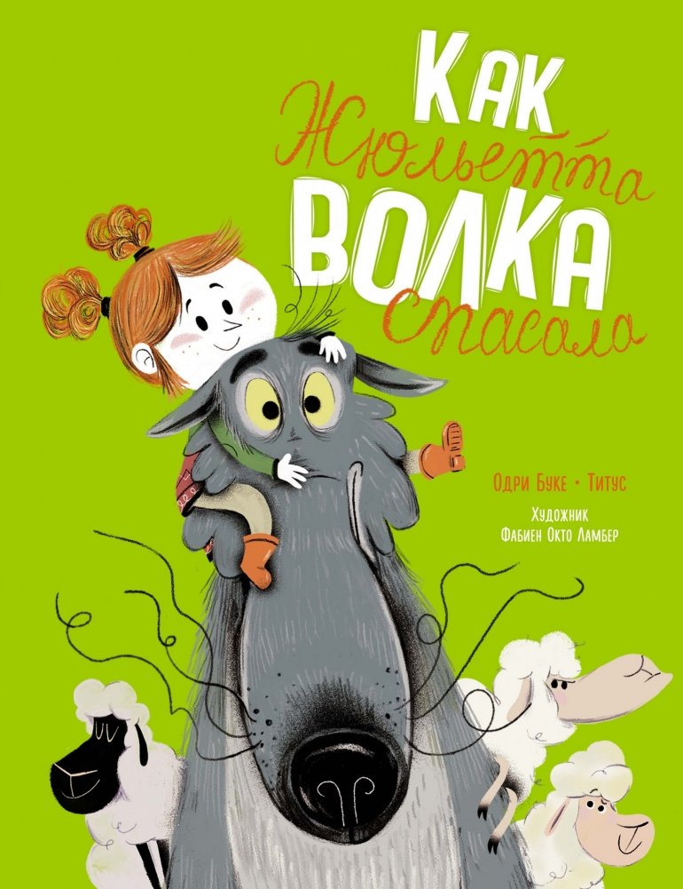Как Жюльетта волка спасала. Когда дружба побеждает страх | How Juliette Saved the Wolf: When Friendship Conquers Fear