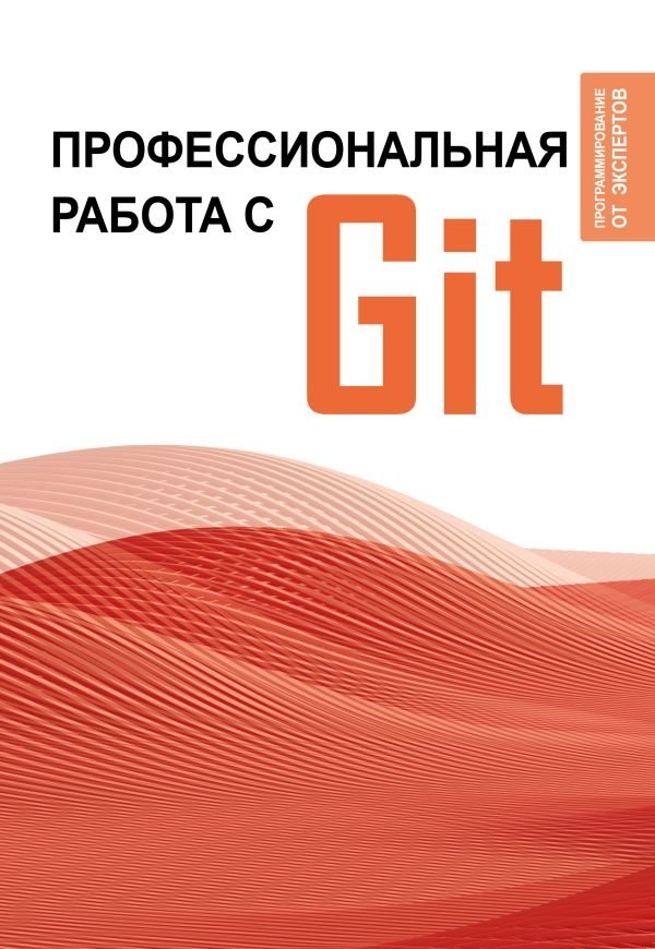 Профессиональная работа с Git | Professional Git Workflow