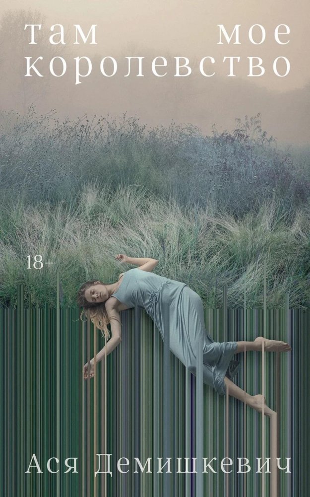 Там мое королевство | My Kingdom Is There