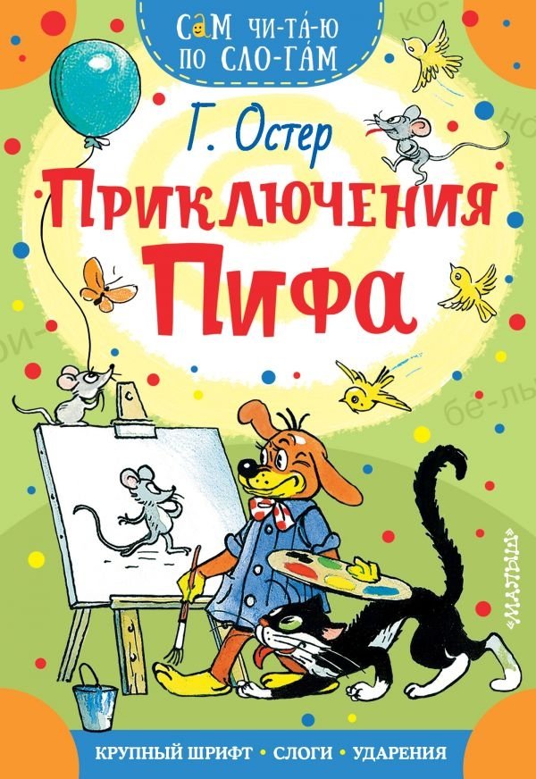 Приключения Пифа | Pif's Adventures