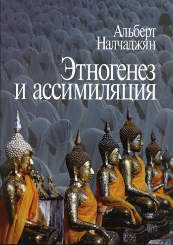 Этногенез и ассимиляция (психологические аспекты) | Ethnogenesis and Assimilation (Psychological Aspects)