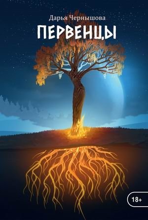 Ветви. Книга 1: Первенцы | Branches. Book 1: Firstborns