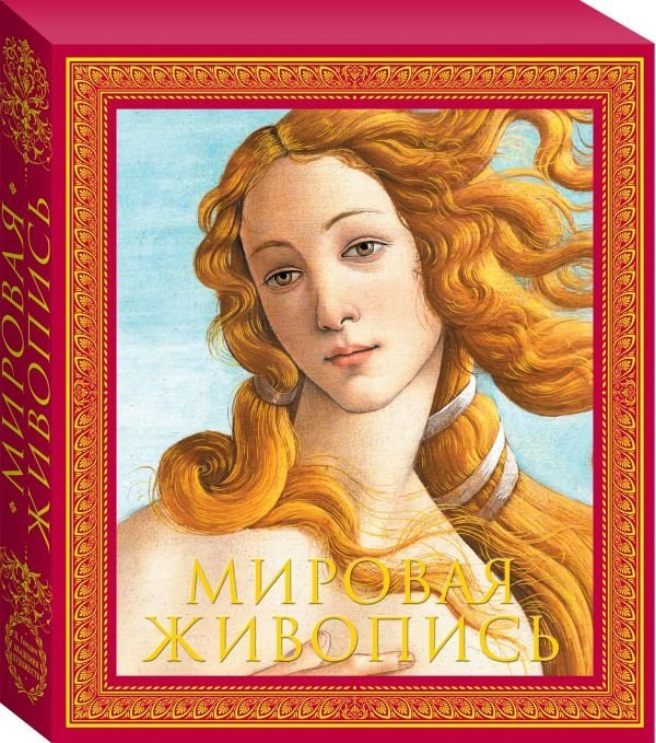 Мировая живопись | World Painting