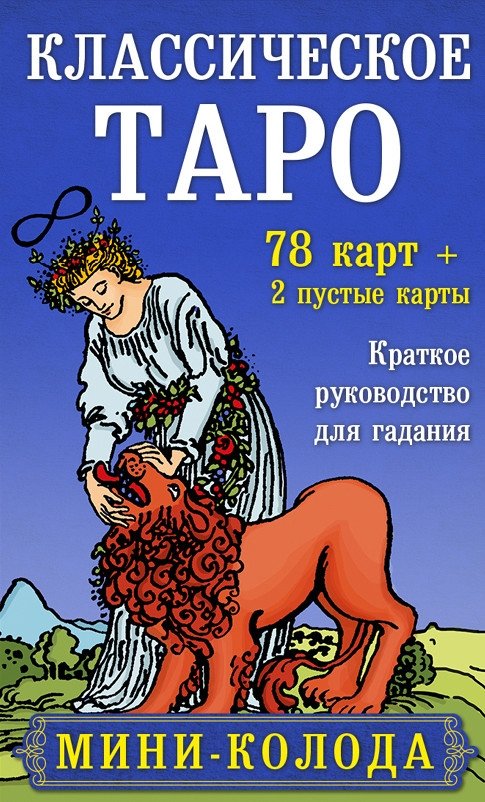 Классическое Таро. Мини-колода | Classic Tarot Mini Deck