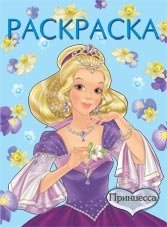 Раскраска. Принцесса | Princess Coloring Book