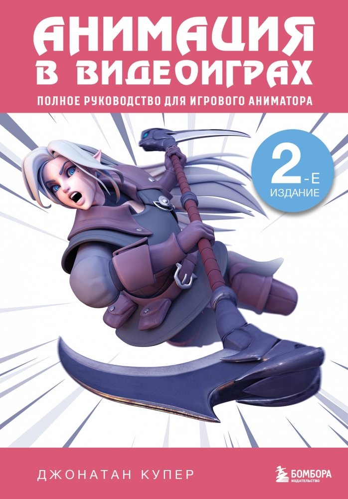 Анимация в видеоиграх. Полное руководство для игрового аниматора. 2-е издание | Game Animation: A Complete Guide for Game Animators, 2nd Edition