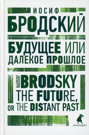 Будущее или далекое прошлое. Книга на русском и английском языках | Future or Distant Past: Russian and English Edition