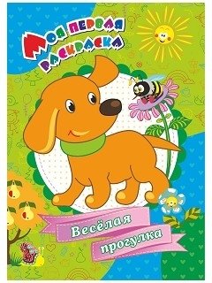 Веселая прогулка! Моя первая раскраска | A Fun Walk! My First Coloring Book