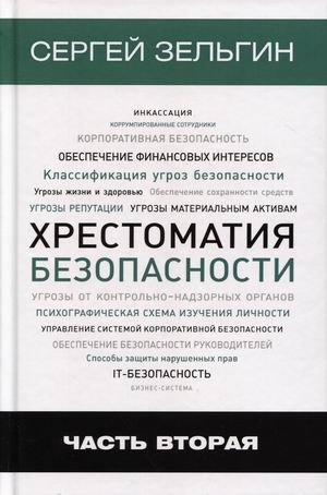 Хрестоматия безопасности. Часть 2 | Safety Reader. Part 2