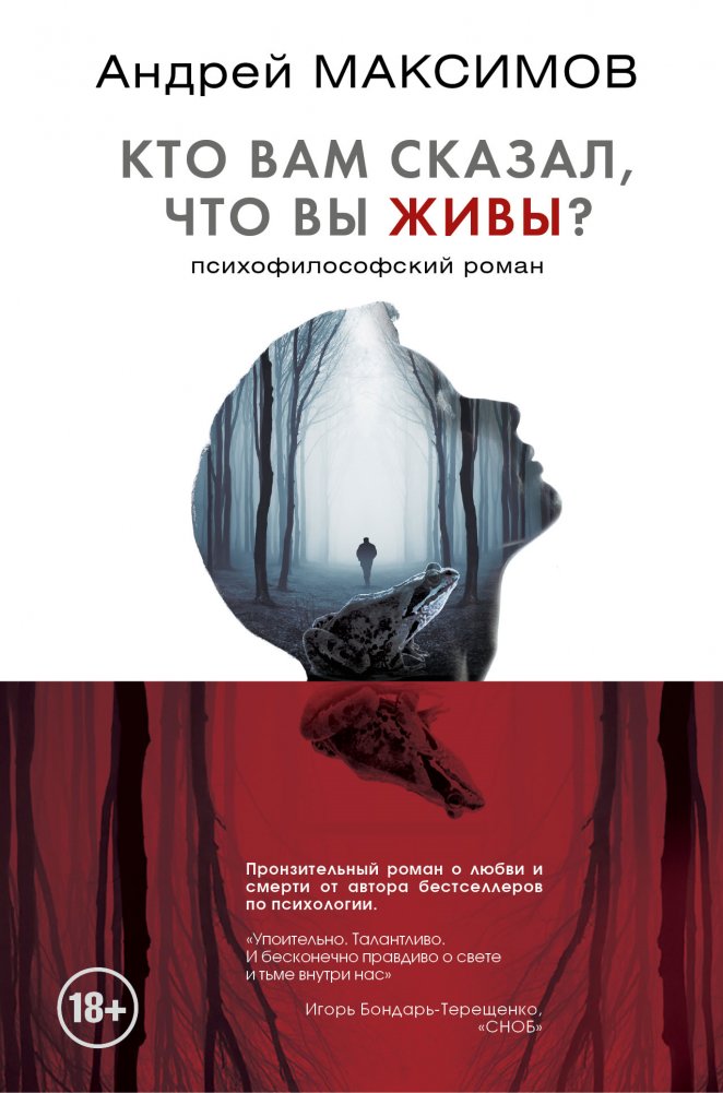 Кто вам сказал, что вы живы? Психофилософский роман | Who Told You You Were Alive? A Psychophilosophical Novel
