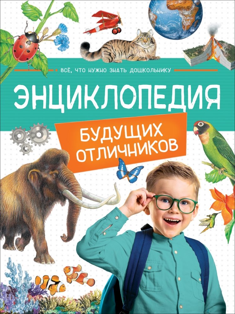 Энциклопедия будущих отличников | Encyclopedia for Future Top Students