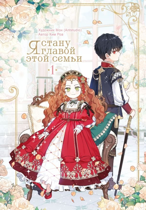 Я стану главой этой семьи. Том 1 | I Will Become the Head of This Family. Vol. 1