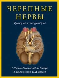 Черепные нервы. Функция и дисфункция | Cranial Nerves: Function and Dysfunction