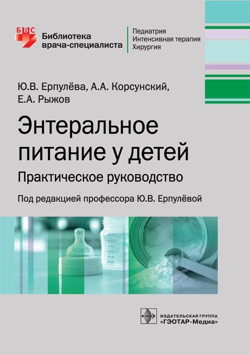 Энтеральное питание у детей. Практическое руководство | Enteral Nutrition in Children: A Practical Guide