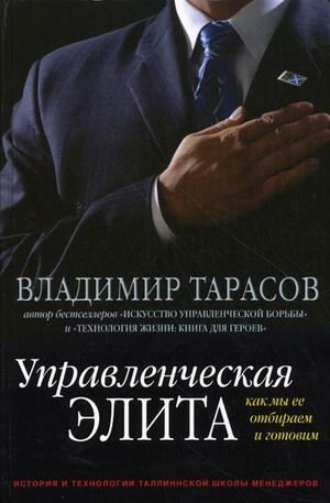 Управленческая элита: как мы ее отбираем и готовим | Management Elite: Selection and Training