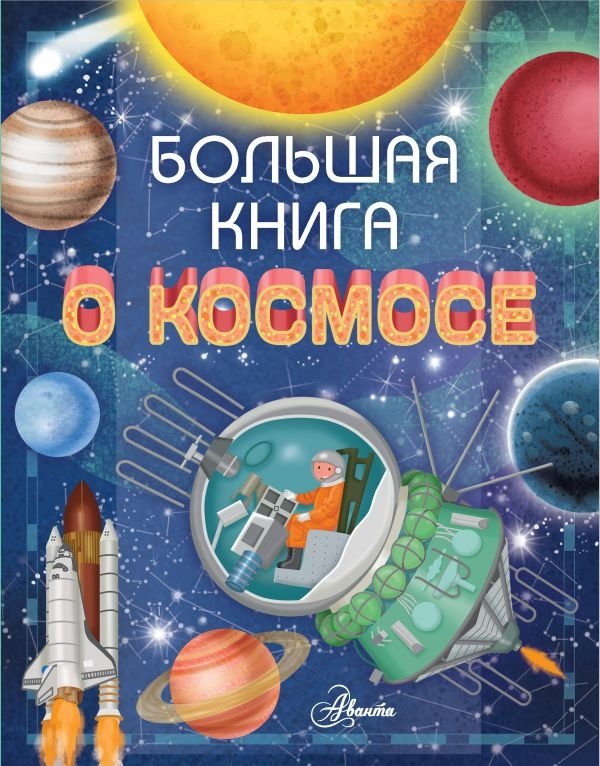 Большая книга о космосе | The Big Book of Space
