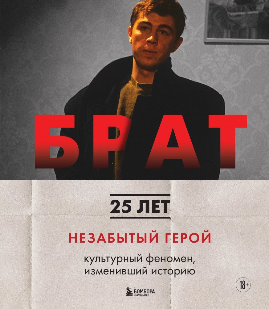 Брат. Незабытый герой. Культурный феномен, изменивший историю | Brother. Unforgotten Hero. A Cultural Phenomenon That Changed History