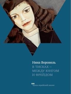 В тисках - между Юнгом и Фрейдом | In the Grip: Between Jung and Freud