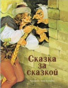 Сказка за сказкой | Tale After Tale