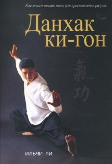 Данхак Ки-Гон | DanHak Ki-Gon