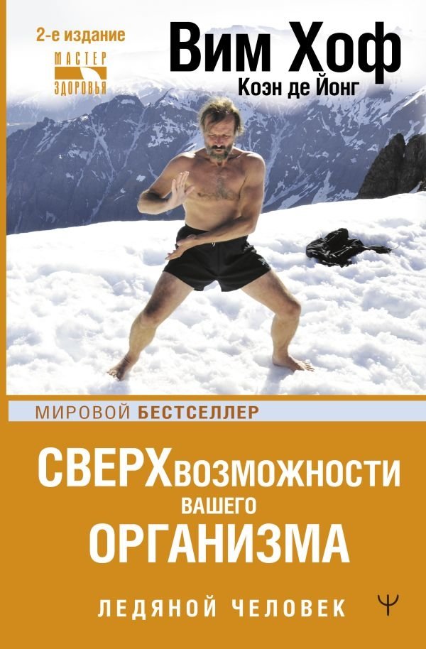 Сверхвозможности вашего организма. Ледяной человек | Superhuman Abilities of Your Body: The Iceman