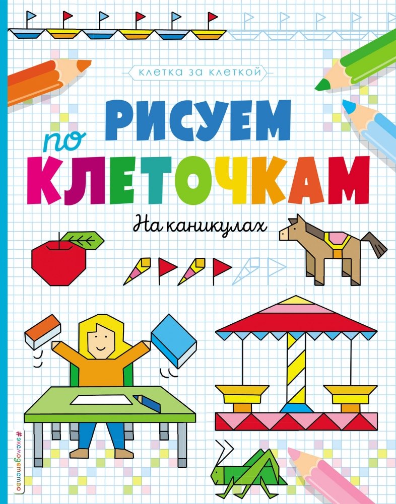 Рисуем по клеточкам. На каникулах | Drawing by Squares: On Vacation