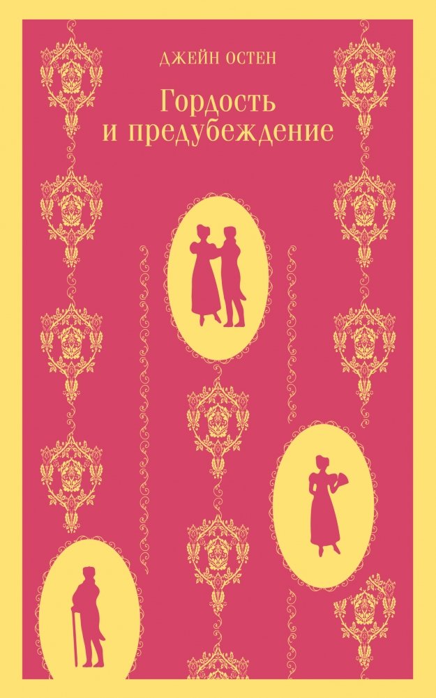 Гордость и предубеждение | Pride and Prejudice