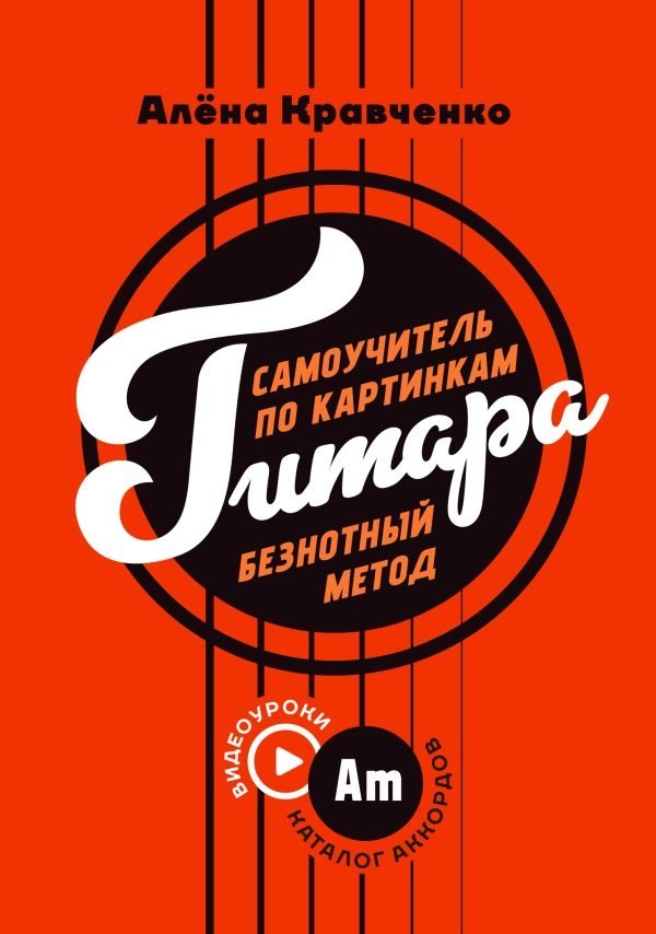 Гитара. Самоучитель по картинкам | Guitar: A Picture-Based Self-Study Guide
