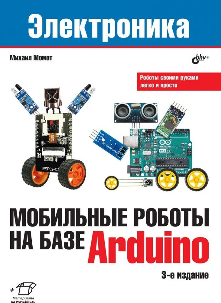 Мобильные роботы на базе Arduino, 3-е изд.
