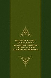 Византия и арабы. Политические отношения Византии и арабов за время Аморийской династии.