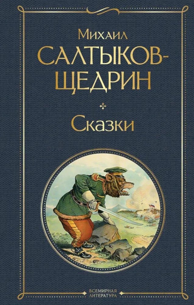 Сказки | Fables