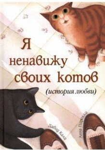 Я ненавижу своих котов (История любви) | I Hate My Cats (A Love Story)
