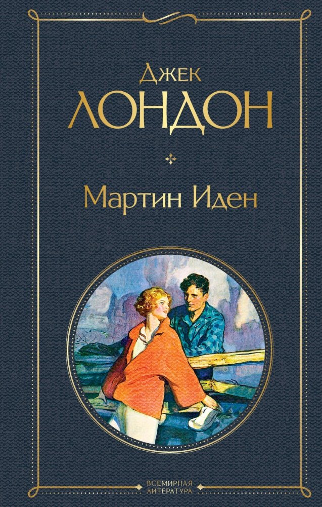 Мартин Иден | Martin Eden