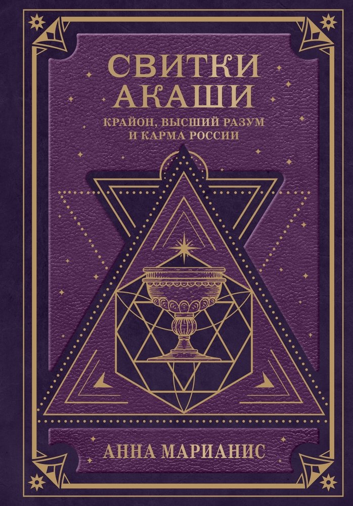 Свитки Акаши. Крайон, Высший Разум и карма России | Akashic Records: Kryon, Higher Mind, and Russia's Karma